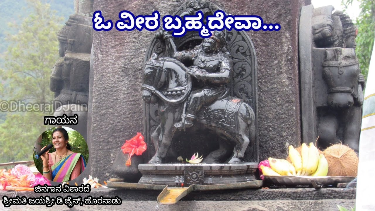 O Veera Brahmadeva | ಓ ವೀರ ಬ್ರಹ್ಮದೇವಾ | Jayashree D Jain | Lyrical video | Kannada Jain Sthavan