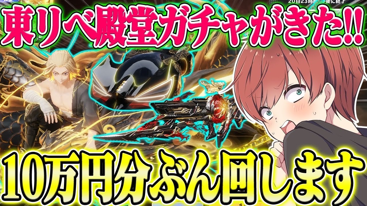 【荒野行動】東リべ殿堂ガチャがきた！！10万円分ぶち込んで本気の神引きを見せます。