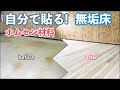 \DIY/ 20畳の部屋の床にホムセンでよく見る杉カフェ材を90枚貼ってみた♪　費用11.7万円 flooring diy