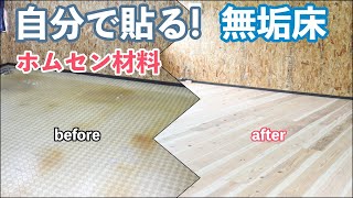 \DIY/ 20畳の部屋の床にホムセンでよく見る杉カフェ材を90枚貼ってみた♪　費用11.7万円 flooring diy