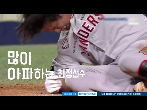 최정선수가 고통을 호소합니다.