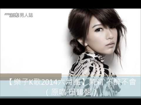 【樂子K歌2014六月團】茉莉 不醉不會（原唱 田馥甄）