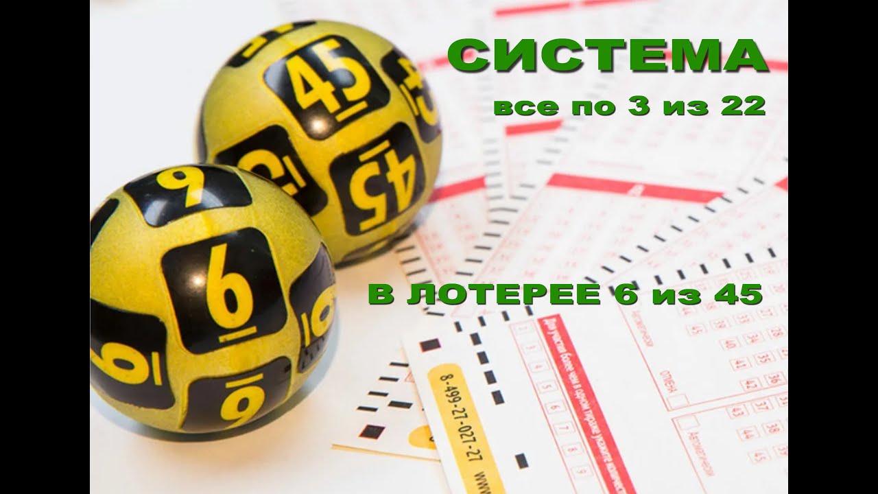 Система игр гослото 6 из 45. Система лото. Лотерея Спортлото 6 из 45.