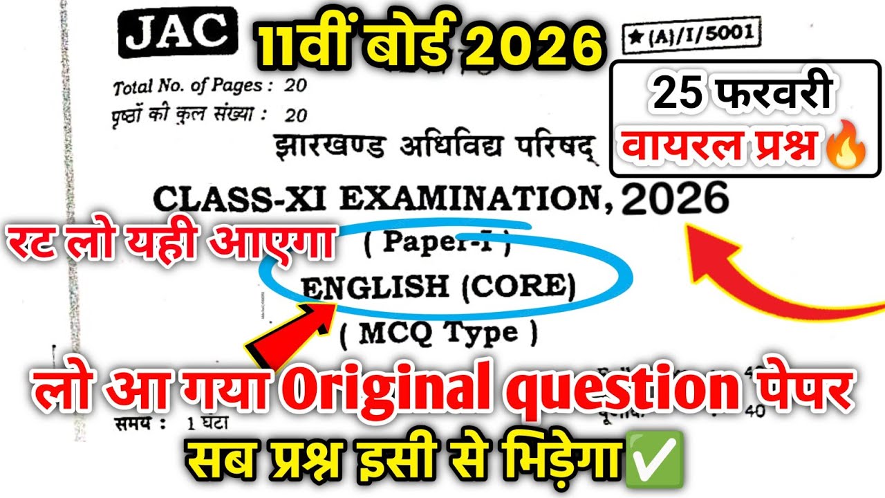 यही असली है💯| Class 11 English core question paper 2026| 11th english core viral question jac board