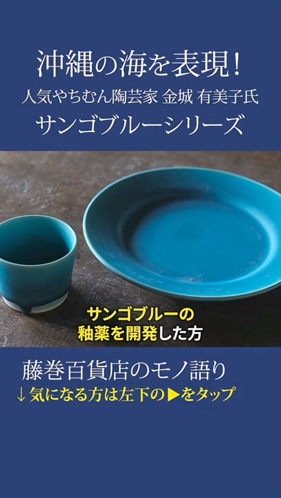 沖縄やちむん】人気陶芸家“金城有美子さん”が生む『サンゴブルー』の