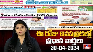 Today Important Headlines in News Papers | News Analysis | 30 - 04 - 2024 | hmtv