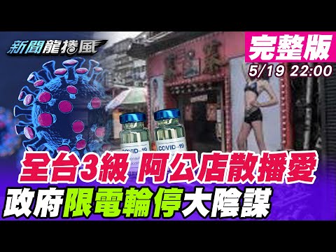 台灣-新聞龍捲風-20210519 「全國升3級」醫護命懸一線？台電偷改燈號「有人下指導棋」？