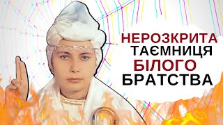 ⚡️ НЕРОЗКРИТА ТАЄМНИЦЯ БІЛОГО БРАТСТВА. Експерименти КДБ над управлінням масовою свідомістю