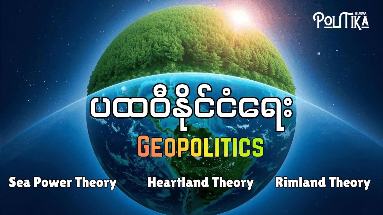 Geopolitics - ပထဝီနိုင်ငံရေးဆိုတာ
