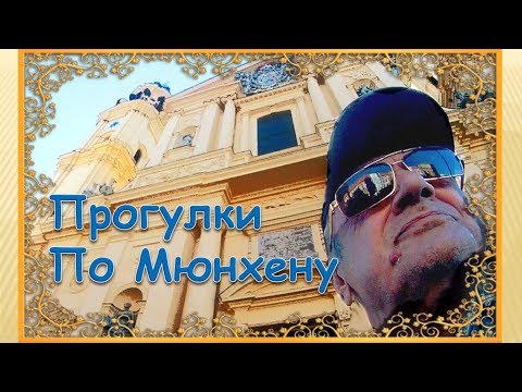 Мюнхен прогулки по старому городу