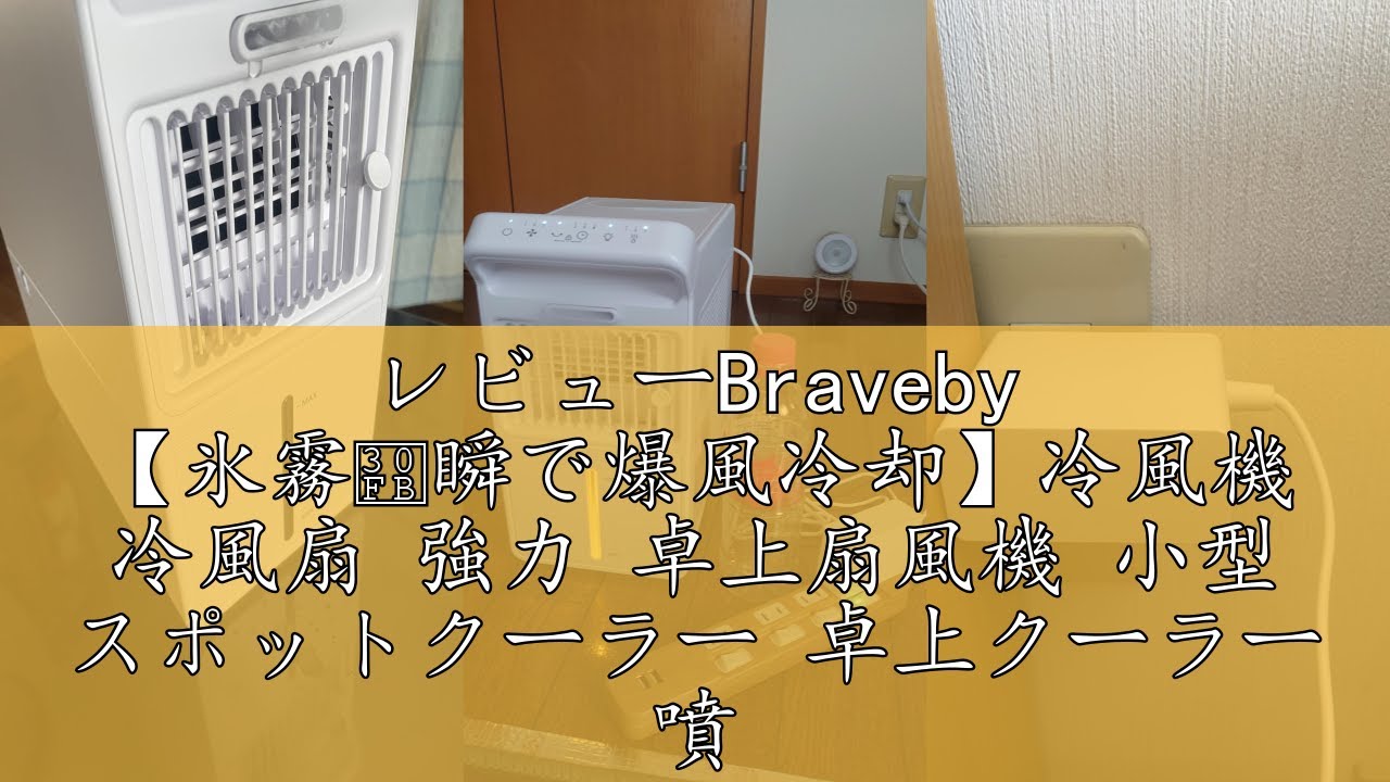 レビューBraveby 【氷霧・瞬で爆風冷却】冷風機 冷風扇 強力 卓上 レビューBraveby 【氷霧・瞬で爆風冷却】冷風機 冷風扇 強力 卓上