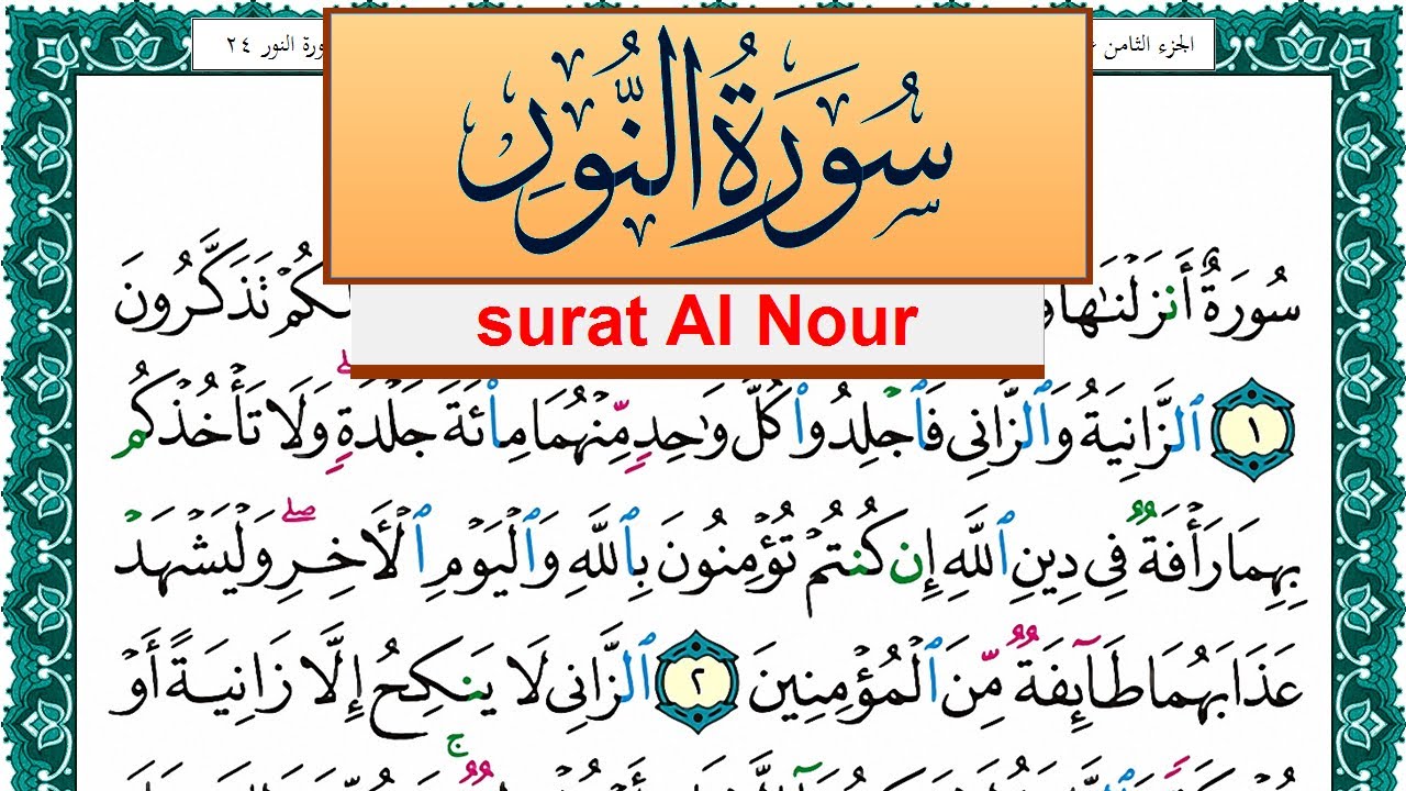 سورة النور مكتوبة عبد الله بن عواد الجهني Surah Al Nour Abdullah Awad ...