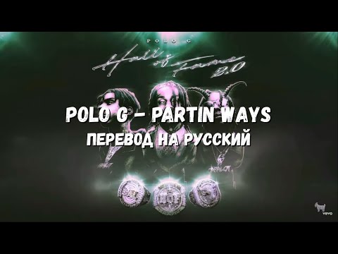 Polo G - Partin Ways (Перевод песни)