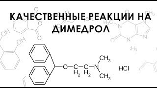 Качественные реакции на Димедрол