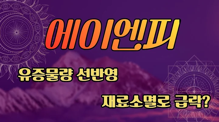 [주식] 에이엔피(015260) 유증물량 선반영 재료 소멸로 급락?