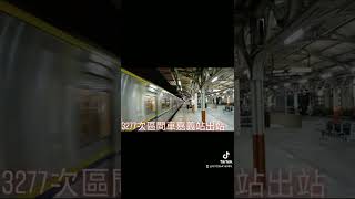 3277次區間車EMU800型嘉義站出站 抖音版
