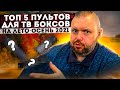 ТОП 5 ПУЛЬТОВ ДЛЯ ТВ БОКСОВ НА ЛЕТО-ОСЕНЬ 2021 ПО ВЕРСИИ TECHNOZON