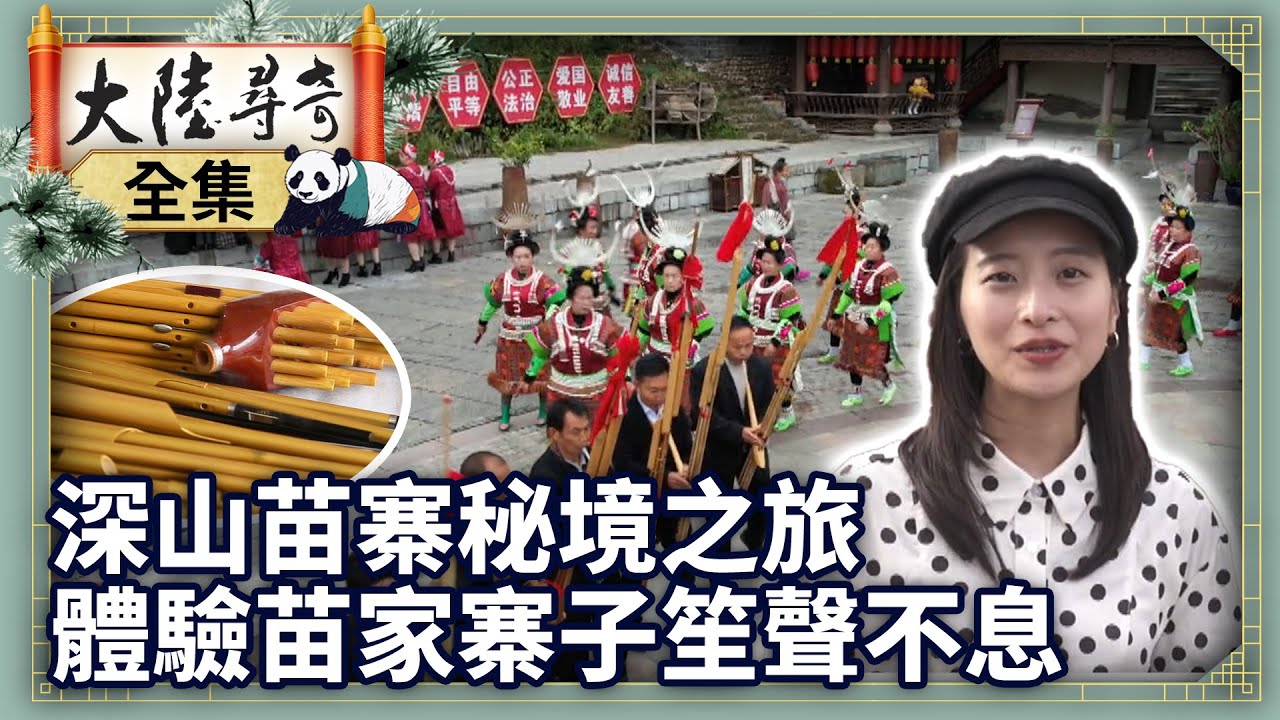 《完整版》深山苗寨秘境之旅 體驗苗家寨子笙聲不息【‪‪‪‪‪‪@ctvchinatvEP2063】