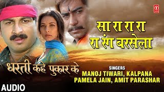 Song :sa ra rang barsela movie :dharti kahe pukar ke star cast :manoj
tiwari,ajay devgan singer tiwari,kalpana,pamela jain,amit parasar
music...