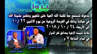 المرنم نجيب لبيب - كنيسة الأخوة بحدائق كفر الدوار - تغيروا - 24-10-2018