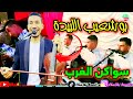    2024    سواكن وكنويات الغرب مع الفنان بوشعيب اللبيدة