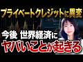 【静かな金融危機】金融市場で起きる“ヤバい異変”の裏側と投資家が今すぐ取るべき対策を解説します！