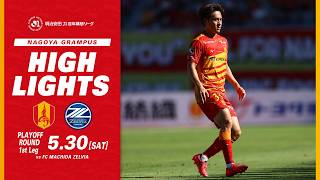 【DAZNハイライト】名古屋グランパス vs FC町田ゼルビア (H) 明治安田Ｊ１百年構想リーグプレーオフラウンド第1戦