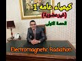 الموجات الكهرومغناطيسية كيمياء عامه 1 الغير عضوية Electromagnetic Radiation