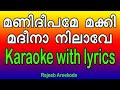 Manideepame Makki Karaoke with Lyrics 🎤