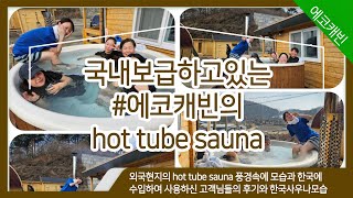 20230712 1 외국현지의 hot tube sauna 풍경속에 모습과 한국에수입하여 사용하신 고객님들의