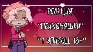 •Реакция 13 карт на -"Психоняшки 1Эпизод"♡