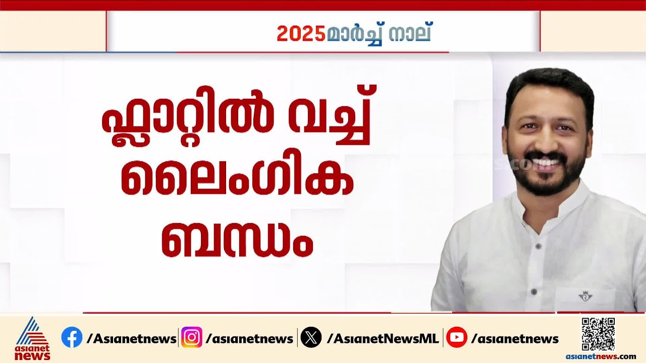 ബലാത്സംഗം, ദേഹോപദ്രവം,അനുമതിയില്ലാതെ സ്വകാര്യ ദൃശ്യങ്ങൾ ചിത്രീകരിക്കുക;രാഹുലിനെതിരെ ഗുരുതര വകുപ്പുകൾ