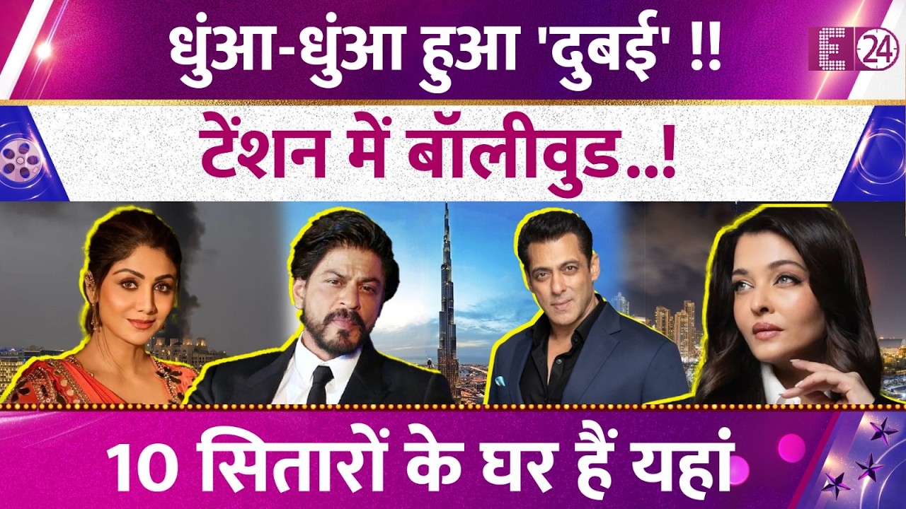 Israel-Iran युद्ध के बीच टेंशन में बॉलीवुड! Dubai में इन 10 सितारों के घर,हमले के बाद घबराए सेलेब्स!