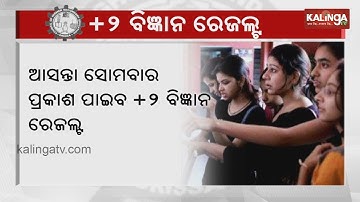 Odisha +2 Science result 2019 to be declared tomorrow | Kalinga TV