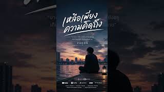 เหลือเพียงความคิดถึง [ PHOON ] #PHOON #เพลงใหม่ #เพลงเศร้า #เพลงอกหัก