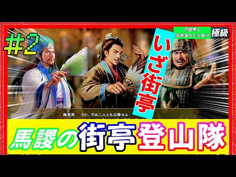 2【三國志14PK🔥】「馬謖の街亭登山隊」街亭を取られたら負け 極