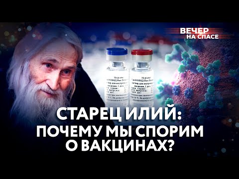 СТАРЕЦ ИЛИЙ: ПОЧЕМУ МЫ СПОРИМ О ВАКЦИНАХ?