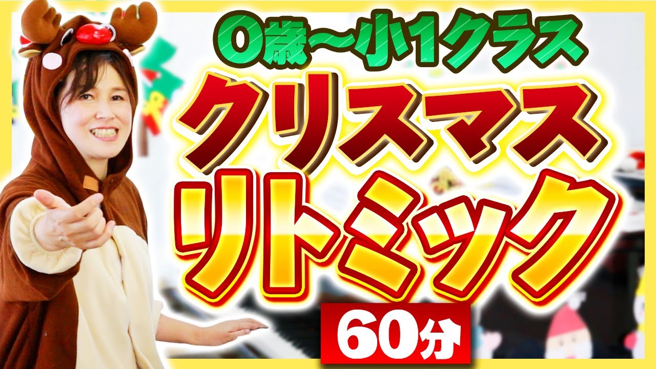【年齢別】クリスマスリトミック　６０分決定版　０歳～小１クラスまで