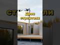Дом с дрон-строителями 🏠