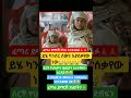 #shortfeed #shorts #youtubeshorts #viral #newinfo #habesha #habeshatiktok #ethiopia #seifu_on_ebs