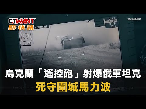 CTWANT 周刊王 即時新聞 / 烏克蘭「遙控砲」射爆俄軍坦克 死守圍城馬力波