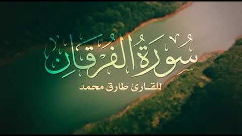 Sheikh Tariq Mohamed - Surat Al Furqan - سورة الفرقان، تلاوة هادئة للقارئ طارق محمد HD