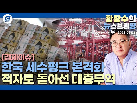 4부: 한국의 <strong>위기</strong> 보여주는 단적인 예, 법인세 15.8조↓ <strong>소득세</strong> 8.9조↓ 대중무역 9조 적자(2023.06.23) [이슈분석]