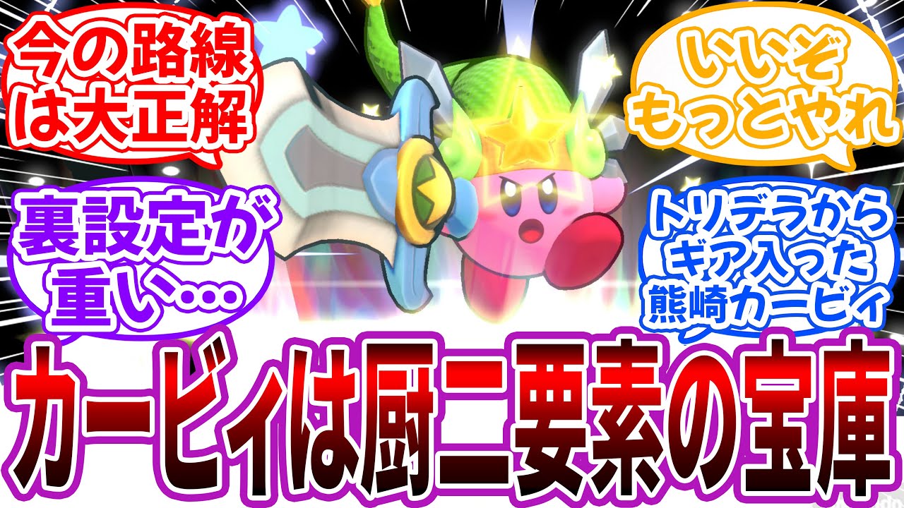 「カービィっていかにも子供向けな雰囲気あるけど実は厨二要素の宝庫だよね」に対するネット民の反応【星のカービィ】