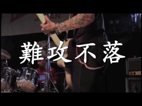 MV】RAISE A FLAG / 難攻不落 - YouTube