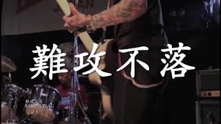 MV】RAISE A FLAG / 難攻不落 - YouTube