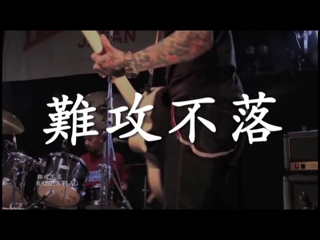 MV】RAISE A FLAG / 難攻不落 - YouTube