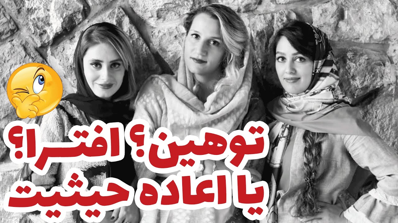 توهین، افترا، اعاده حیثیت!/ می‌شه فهمید پشت اکانتای فیک چه کسی هست؟!