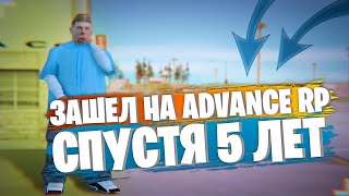 ЗАШЁЛ НА ADVANCE RP СПУСТЯ 5 ЛЕТ