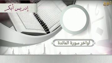 تلاوات/أواخر سورة المائدة بصوت القارئ إدريس أبكر